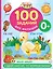100 заданий для малыша. 0+ — 2977110 — 1