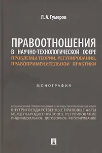 Правоотношения в научно-технологической сфере: проблемы теории, регулирования, правоприменительной практики. Монография