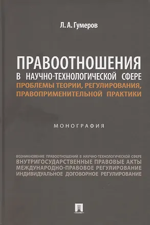 Книга Правоотношения в научно-технологической сфере: проблемы теории, регулирования, правоприменительной практики. Монография ()