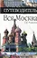 Вся Москва. Путеводитель — 2227036 — 1