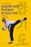Книга Корейские боевые искусства (Сергей Карамов)