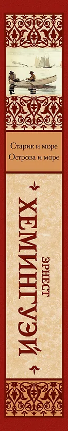 Книга Старик и море. Острова и море (Эрнест Миллер Хемингуэй) — 3