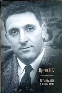 Вечер в Византии. Вершина холма. Люси Краун. Ночной портье. Голоса летнего дня : [сборник, пер. с англ.]