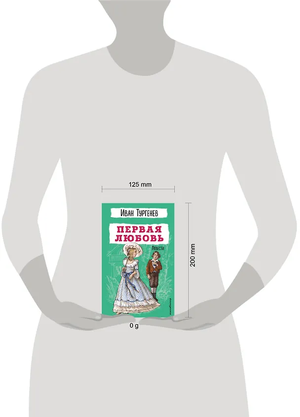 Книга Первая любовь. Повести (Иван Тургенев) — 14