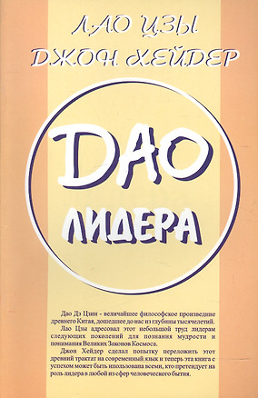 Дао Лидера — 2595031 — 1