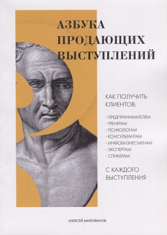 Книга Азбука продающих выступлений (м) Милованов (Алексей Милованов) — 1