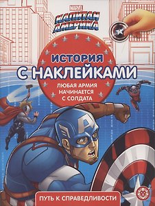 Капитан Америка № ИСН 2104 История с наклейками