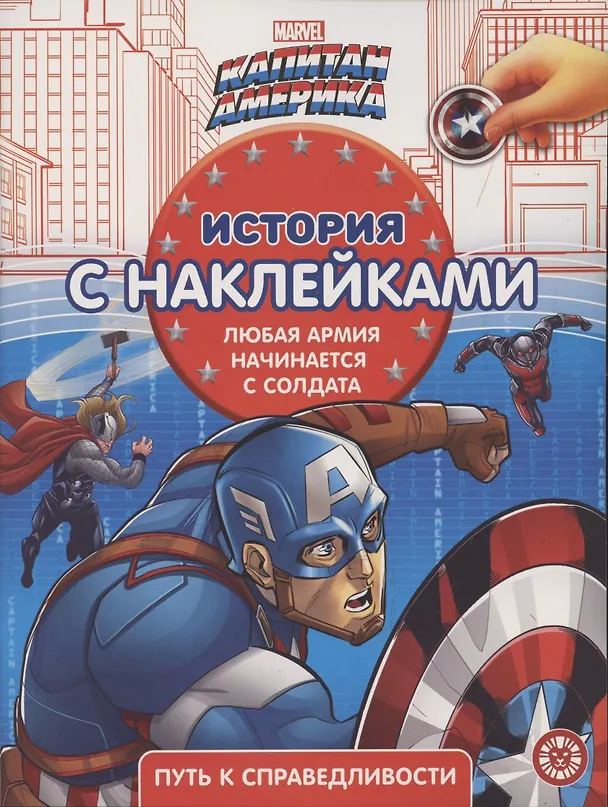 Книга Капитан Америка № ИСН 2104 История с наклейками () — 1