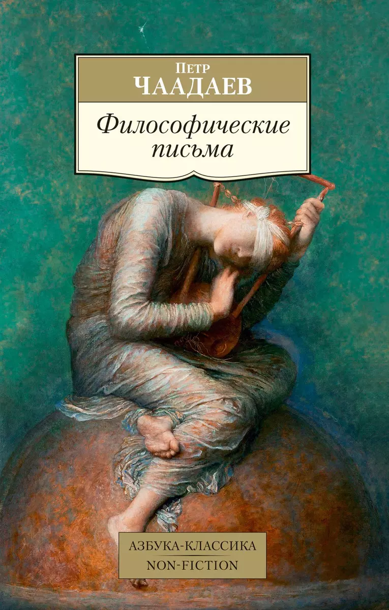 Философические письма (Петр Чаадаев) - купить книгу с доставкой в  интернет-магазине «Читай-город». ISBN: 978-5-389-17895-3