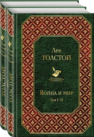 Книга Война и мир (комплект из 2 книг) (Лев Толстой)