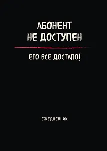 Планер недат. А4 36л "Абонент не доступен" скоба, вертик.