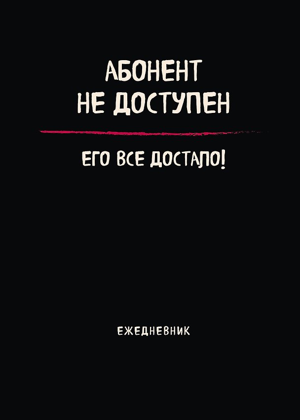 Планер недатированный «Абонент не доступен» А4, 36 листов - Эксмо 3004050 — 1