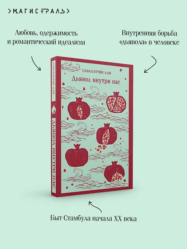 Книга Дьявол внутри нас (Сабахаттин Али) — 9