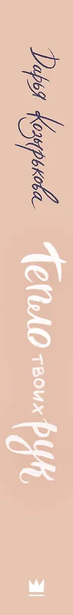 Книга Тепло твоих рук (Дарья Козырькова) — 4
