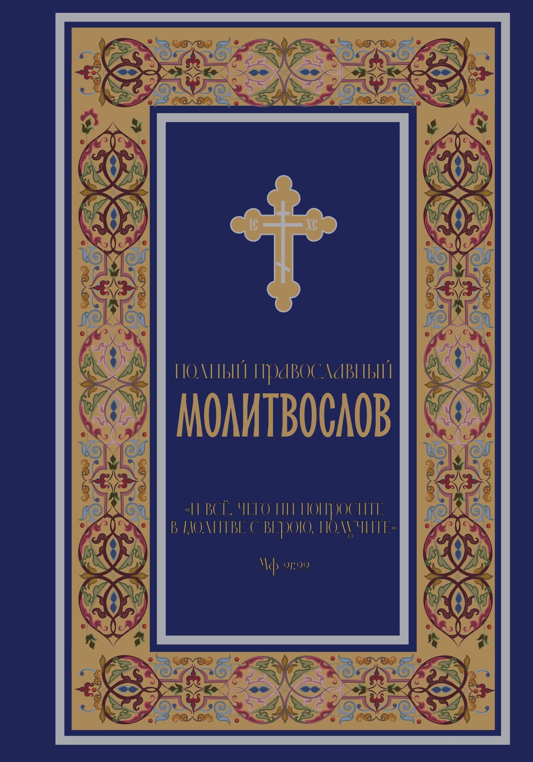 Полный православный молитвослов (синий)