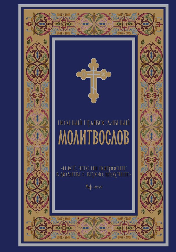 Книга Полный православный молитвослов (синий) () — 1