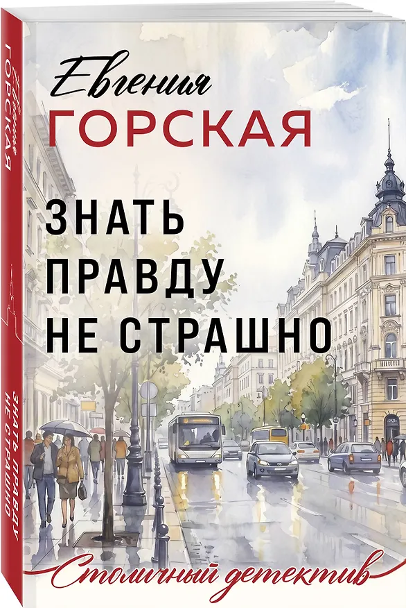 Книга Знать правду не страшно (Евгения Горская) — 4