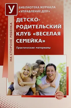 Книга Детско-родительский клуб «Веселая семейка»: Практические материалы (Любовь Попова)