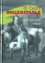 Книга Хрустальная чаша (Френсис Скотт Фицджеральд)
