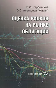 Оценка рисков на рынке облигаций / (мягк). Карбовский В., Алексеева О. (Экономика)