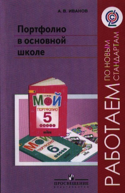 

Портфолио в основной школе. Методические рекомендации: пособие для учителей общеобразоват. организаций / 2-е изд.