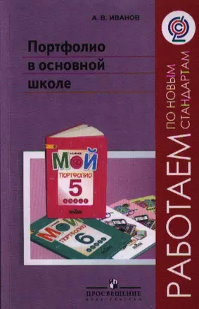 Портфолио в основной школе. Методические рекомендации: пособие для учителей общеобразоват. организаций / 2-е изд. — 2358753 — 1