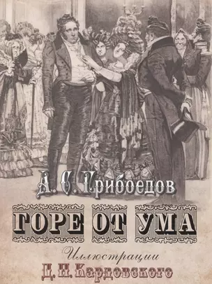 Горе от ума: Комедия в четырех действиях в стихах. Иллюстрации Д.Н. Кардовского (ISBN 978-5-373-07435-3 в подарочном футляре) — 2468086 — 1