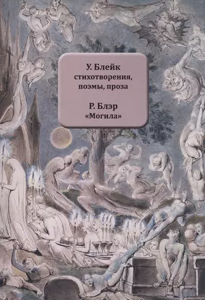 У. Блейк Стихотворения, поэмы, проза. Р. Блэр "Могила" — 2838917 — 1