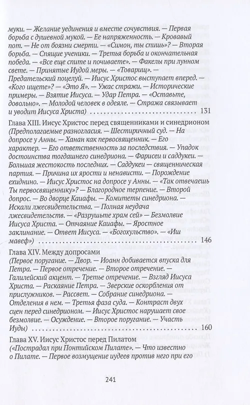 Книга Жизнь Иисуса Христа. От последнего пребывания в Перее до Воскресения () — 5