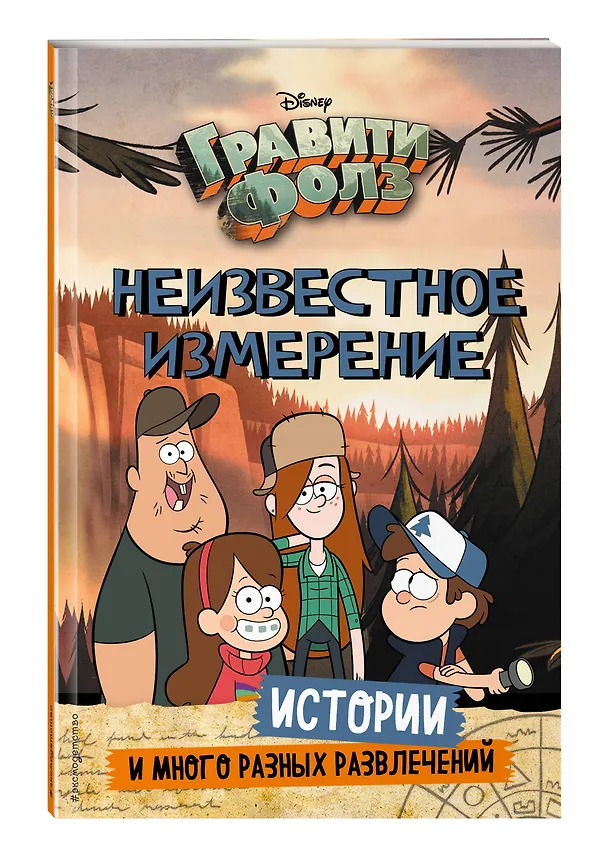 Книга Гравити Фолз. Неизвестное измерение. Истории и много разных развлечений () — 5