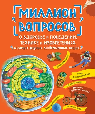 Миллион вопросов о здоровье и поведении, технике и изобретениях и самых разных любопытных вещах — 2902564 — 1