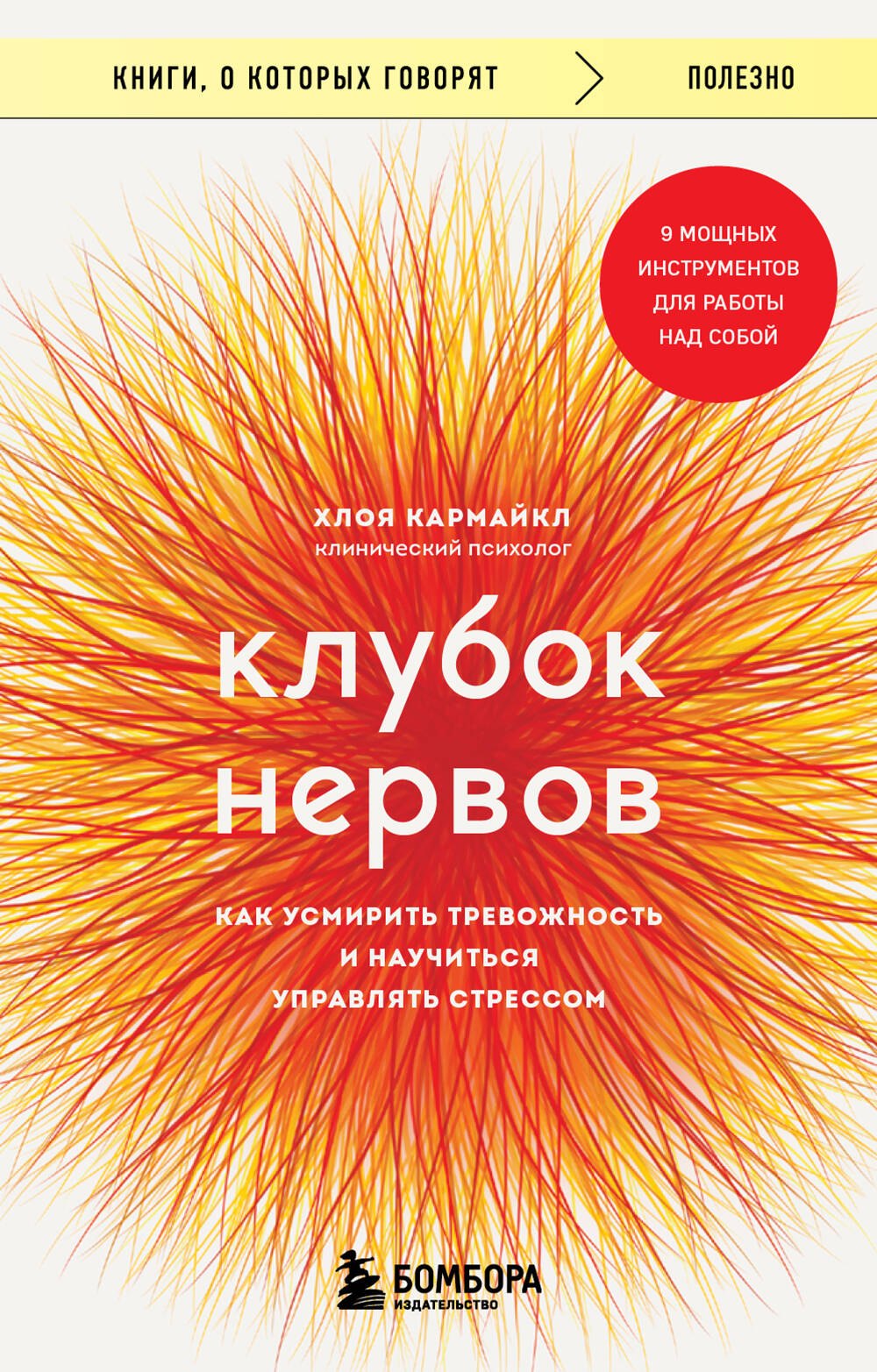 

Клубок нервов. Как усмирить тревожность и научиться управлять стрессом