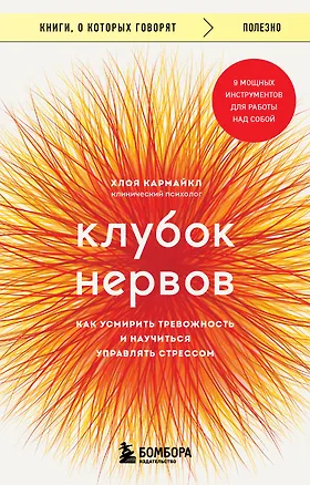 Книга Клубок нервов. Как усмирить тревожность и научиться управлять стрессом (Хлоя Кармайкл)