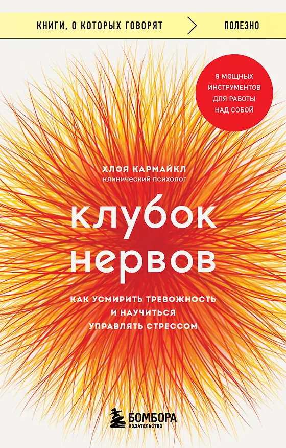 Книга Клубок нервов. Как усмирить тревожность и научиться управлять стрессом (Хлоя Кармайкл) — 1
