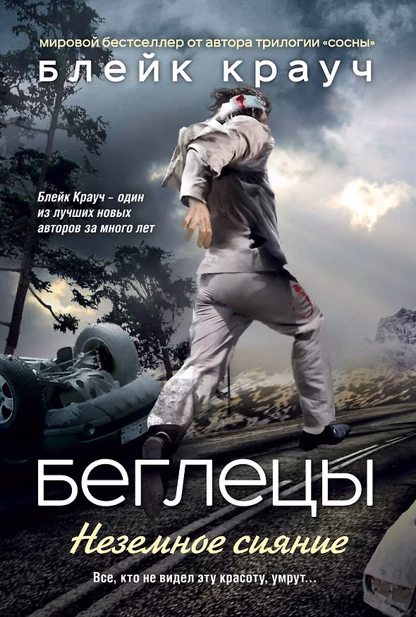 Книга Беглецы. Неземное сияние (Блейк Крауч) — 1