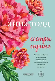 Сестры Спринг. Современное прочтение "Маленьких женщин"