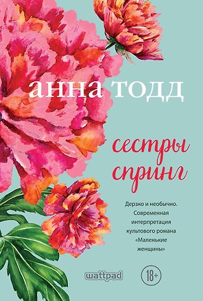Сестры Спринг. Современное прочтение "Маленьких женщин"