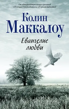 Книга Евангелие любви: роман (Колин Маккалоу)