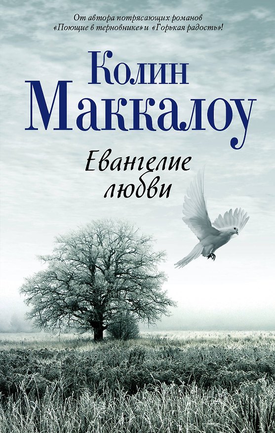 Книга Евангелие любви: роман (Колин Маккалоу) — 1