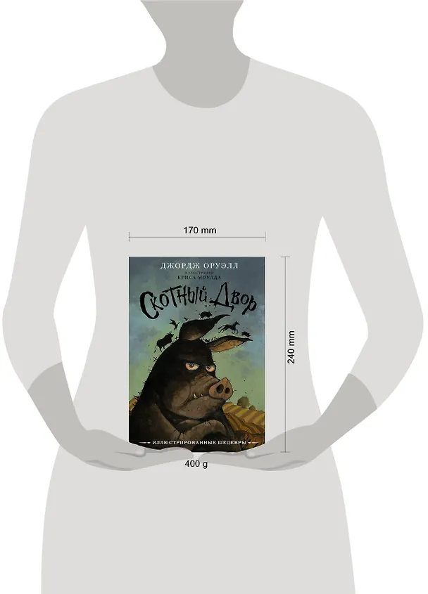 Книга Скотный двор (Джордж Оруэлл) — 10