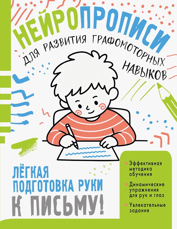 Книга Нейропрописи для развития графомоторных навыков (Наталья Луцишина) — 1