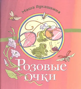 Розовые очки