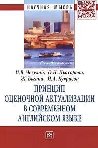 Принцип оценочной актуализации в современном английском языке. Монография
