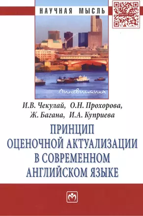 Принцип оценочной актуализации в современном английском языке. Монография — 2396182 — 1