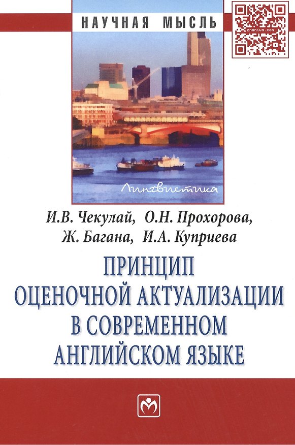 Книга Принцип оценочной актуализации в современном английском языке. Монография () — 1