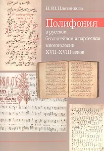 Полифония в русском безлинейном и партесном многоголосии XVII-XVIII веков