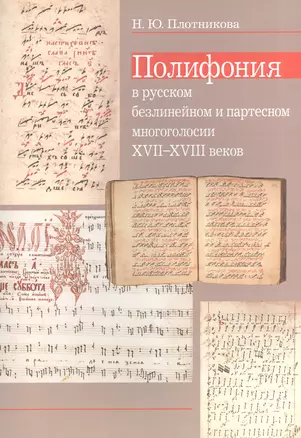 Полифония в русском безлинейном и партесном многоголосии XVII-XVIII веков — 2570711 — 1