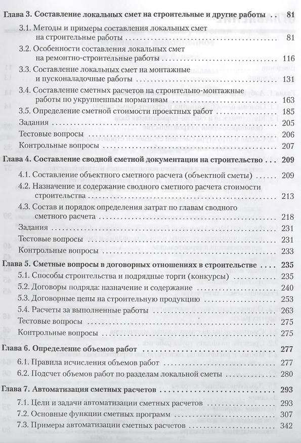 Книга Сметное дело в строительстве. Самоучитель. 4-е изд., переработанное и дополненное (Василий Ардзинов, Наталия Барановская, Александр Курочкин) — 3