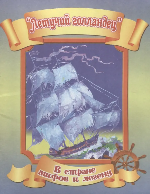 Книга Летучий голландец () — 1
