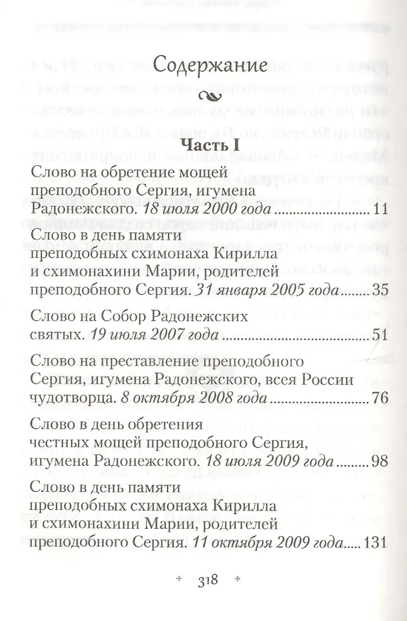 Книга Земной ангел и небесный человек. Архимандрит Наум (Байбородин) о преподобном Сергии Радонежском. (Наум Байбородин) — 2